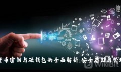 数字货币密钥与硬钱包的全面解析：安全存储与