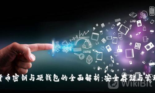 数字货币密钥与硬钱包的全面解析：安全存储与管理指南