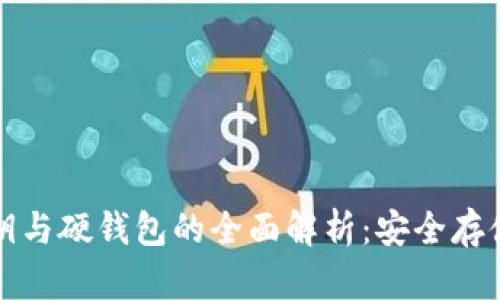 数字货币密钥与硬钱包的全面解析：安全存储与管理指南