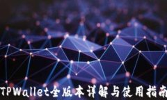 TPWallet全版本详解与使用指南