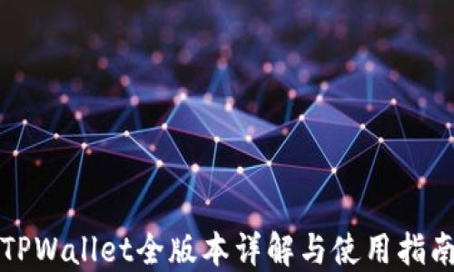 
TPWallet全版本详解与使用指南
