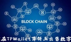 如何在TPWallet薄饼上出售数字货币