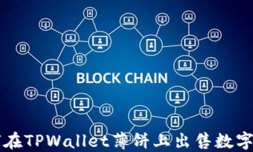 
如何在TPWallet薄饼上出售数字货币