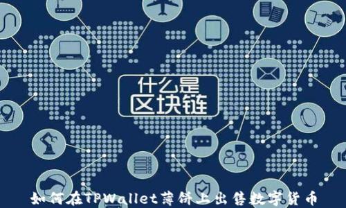 
如何在TPWallet薄饼上出售数字货币