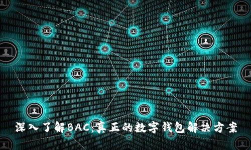 深入了解BAC：真正的数字钱包解决方案