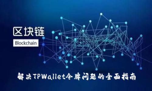 解决TPWallet令牌问题的全面指南