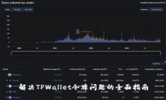 解决TPWallet令牌问题的全面指南