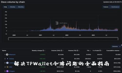解决TPWallet令牌问题的全面指南