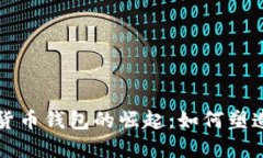 中国数字货币钱包的崛起：如何塑造未来金融