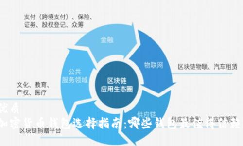 优质  
加密货币钱包选择指南：哪些钱包最值得信赖？