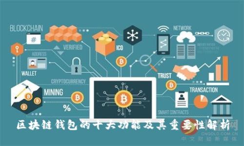 区块链钱包的十大功能及其重要性解析