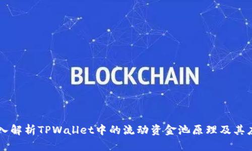 深入解析TPWallet中的流动资金池原理及其应用
