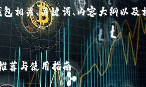 以下是您要求的区块链钱包相关、关键词、内容大纲以及相应问题的详细介绍形式。

:

2023年最佳区块链钱包推荐与使用指南