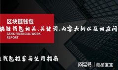 以下是您要求的区块链钱包相关、关键词、内容