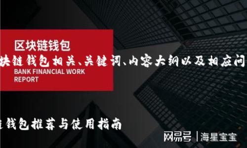 以下是您要求的区块链钱包相关、关键词、内容大纲以及相应问题的详细介绍形式。

:

2023年最佳区块链钱包推荐与使用指南