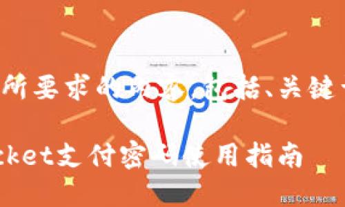 以下是您所要求的内容，包括、关键词和大纲。

TokenPocket支付密码使用指南