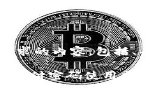 以下是您所要求的内容，包括、关键词和大纲。

TokenPocket支付密码使用指南