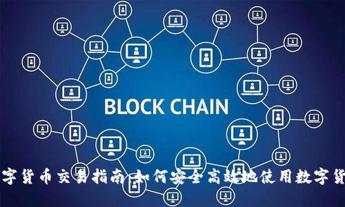 数字货币交易指南：如何安全高效地使用数字货币