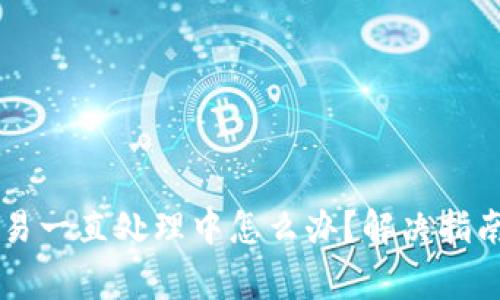 ### TP钱包交易一直处理中怎么办？解决指南与常见问题解析