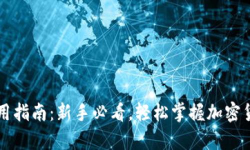 虚拟币钱包使用指南：新手必看，轻松掌握加密货币存储与管理