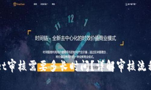 入驻TPWallet审核需要多长时间？详解审核流程与注意事项