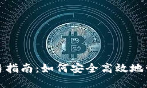 加密货币钱包交易指南：如何安全高效地管理你的数字资产