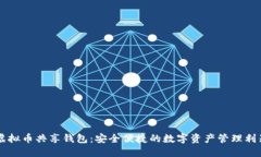 虚拟币共享钱包：安全便捷的数字资产管理利器