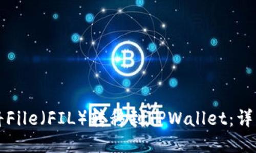 如何将File（FIL）转移到TPWallet：详细指南