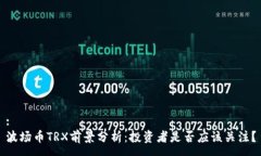 :波场币TRX前景分析：投资者是否应该关注？