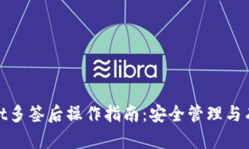 tpwallet多签后操作指南：安全管理与有效恢复