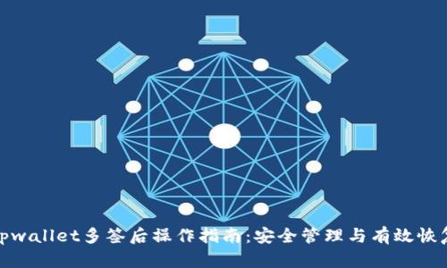 tpwallet多签后操作指南：安全管理与有效恢复