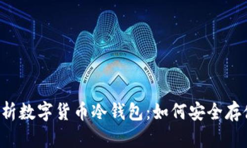 全面解析数字货币冷钱包：如何安全存储USDT