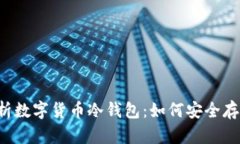 全面解析数字货币冷钱包：如何安全存储USDT