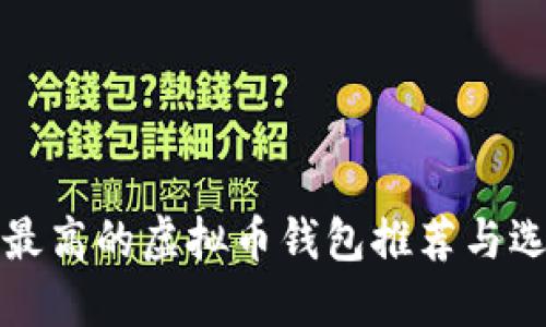 安全性最高的虚拟币钱包推荐与选择指南