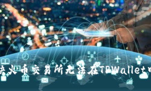 ### 如何解决火币交易所无法在TPWallet中找到币的问题