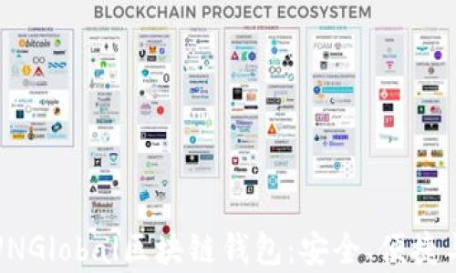 
全面解析UNGlobal区块链钱包：安全、便捷与未来趋势
