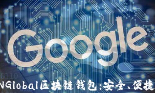 
全面解析UNGlobal区块链钱包：安全、便捷与未来趋势
