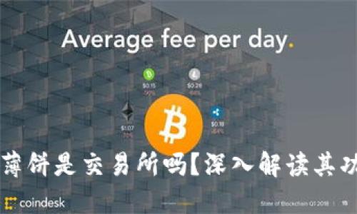 TPWallet薄饼是交易所吗？深入解读其功能与特性