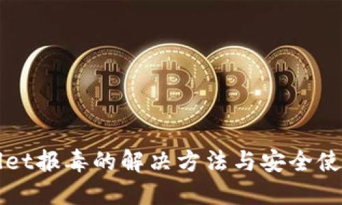TPWallet报毒的解决方法与安全使用指南
