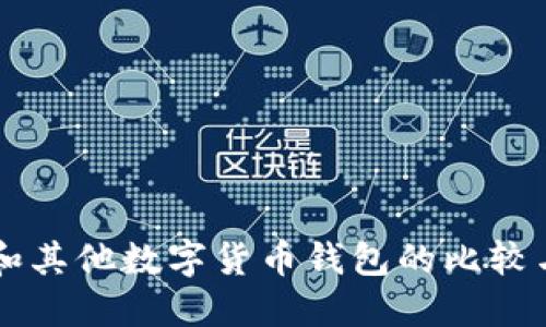 TPWallet和其他数字货币钱包的比较与选择指南