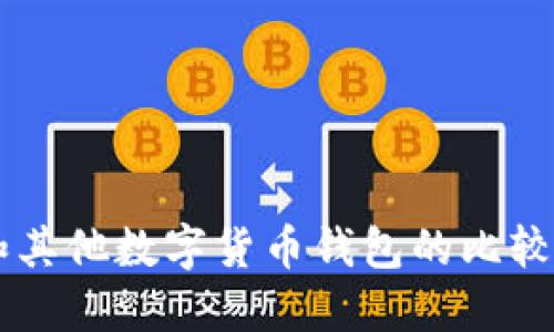 TPWallet和其他数字货币钱包的比较与选择指南