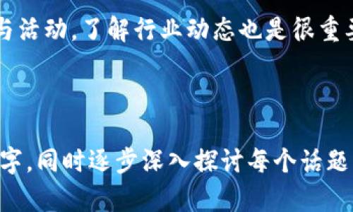 biao ti/biao ti区块链数字钱包入门指南：如何选择和使用PPS钱包/biao ti

区块链, 数字钱包, PPS钱包, 加密货币/guanjianci

---

## 内容主体大纲

1. **什么是区块链数字钱包？**
   - 定义与功能
   - 传统钱包与数字钱包的对比
   - 区块链技术的基础知识

2. **PPS钱包的概述**
   - PPS钱包的定义和特点
   - PPS钱包与其他钱包类型的对比
   - 如何选择适合的PPS钱包

3. **PPS钱包的使用指南**
   - 创建PPS钱包的步骤
   - 如何存储和转移加密货币
   - 如何保障钱包安全

4. **PPS钱包的优势与劣势**
   - PPS钱包的优势
   - PPS钱包的潜在风险
   - 如何规避风险

5. **常见问题解答**
   - 使用PPS钱包时遇到的问题
   - PPS钱包的合规性问题
   - 联系客服的最佳实践

6. **未来的趋势：PPS钱包和区块链**
   - PPS钱包在区块链发展中的角色
   - 数字钱包的未来展望
   - 对用户的建议与注意事项

---

## 1. 什么是区块链数字钱包？

### 定义与功能

区块链数字钱包是一种存储和管理加密货币的应用程序或软件。它可以通过提供加密密钥来帮助用户安全地进行交易和管理资产。与传统钱包不同，数字钱包不存储实际的货币，而是存储交易所需的私钥和公钥，使用户能够访问他们的区块链资产。

### 传统钱包与数字钱包的对比

传统钱包的功能仅限于存储和管理纸币和硬币，而数字钱包则涵盖了广泛的功能，例如转账、收款、查看余额、交易记录等。这些功能使得数字钱包成为现代金融生态系统的重要组成部分。

### 区块链技术的基础知识

区块链是一种去中心化的分布式账本技术，其核心理念是通过加密与共识机制确保数据的不可篡改性和透明性。因此，安全性和匿名性是区块链技术的两大优势，吸引了越来越多的金融投资者。

## 2. PPS钱包的概述

### PPS钱包的定义和特点

PPS钱包（Pay Per Share Wallet）是一种专门针对挖矿用户设计的数字钱包。其最大的特点在于，用户通过钱包中的 शेयर机制，参与池中挖矿活动，收益将按照贡献的力量进行分配。

### PPS钱包与其他钱包类型的对比

与其他类型的钱包（如HD钱包或冷钱包）相比，PPS钱包更适合那些积极参与加密货币挖矿的用户。它确保了用户在池中获取收益的透明性及实时性。

### 如何选择适合的PPS钱包

在选择PPS钱包时，用户需考虑多个因素，包括钱包的安全性、手续费、用户反馈以及技术支持等。此外，提供多种加密货币支持的钱包通常更为灵活。

## 3. PPS钱包的使用指南

### 创建PPS钱包的步骤

创建PPS钱包通常包括以下几个步骤：首先，在官方网站上注册账户；然后，下载并安装相关软件；最后，进行身份验证和钱包设置。

### 如何存储和转移加密货币

用户可以通过PPS钱包直接将其挖矿收益转移到其他钱包或者交易所。在使用时，确保获取和输入收款地址的准确性，并妥善保存自己的私钥，以避免资产损失。

### 如何保障钱包安全

确保PPS钱包安全的主要方法包括：定期更新钱包软件、使用强密码、启用两步验证，并不随意分享私钥等。

## 4. PPS钱包的优势与劣势

### PPS钱包的优势

PPS钱包的优势在于其透明性和用户友好的界面，适合新手用户。并且，在挖矿收益分配方面，PPS钱包提供了较为稳定的收益。

### PPS钱包的潜在风险

任何数字资产都有潜在的风险，PPS钱包也不例外。用户可能面临黑客攻击、交易延迟或市场波动等问题。

### 如何规避风险

为了规避风险，用户应选择信誉良好的钱包服务商，定期备份钱包信息，并参与一些关于加密货币安全的培训。

## 5. 常见问题解答

### 使用PPS钱包时遇到的问题

在使用PPS钱包时，用户可能会遇到各种问题，如无法访问钱包、交易失败、非预期费用等。解决这些问题的第一步是查阅钱包的官方文档和社区反馈。

### PPS钱包的合规性问题

随着数字资产市场的规范化发展，PPS钱包的合规性问题越来越受到关注。在使用之前，了解相关法律法规和合规要求是十分必要的。

### 联系客服的最佳实践

联系PPS钱包的客服时，用户应准备好应用的详细信息，包括问题描述和交易记录。清晰的信息可以帮助客服更快地解决问题。

## 6. 未来的趋势：PPS钱包和区块链

### PPS钱包在区块链发展中的角色

PPS钱包在推动区块链技术发展的过程中发挥着重要的作用，特别是在挖矿行业。随着更多人进入加密货币市场，PPS钱包的需求将不断增长。

### 数字钱包的未来展望

未来，数字钱包将集成更多功能，例如支持多链资产、智能合约等。预计将会有更多创新型产品问世，以满足用户的多样化需求。

### 对用户的建议与注意事项

在使用PPS钱包时，用户应保持警惕，定期更新知识与技能，确保自己的数字资产安全。此外，多参与社区培训与活动，了解行业动态也是很重要的。

---

以上大纲覆盖了区块链数字钱包及PPS钱包的多个方面，实际撰写该内容时，可以根据每个部分扩展至3500字，同时逐步深入探讨每个话题及相关问题。