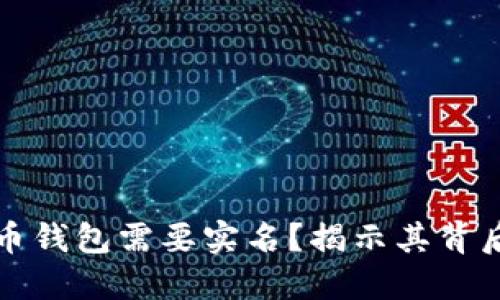 为什么加密货币钱包需要实名？揭示其背后的原因与影响