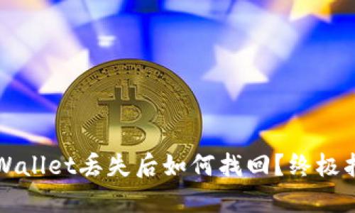 TPWallet丢失后如何找回？终极指南