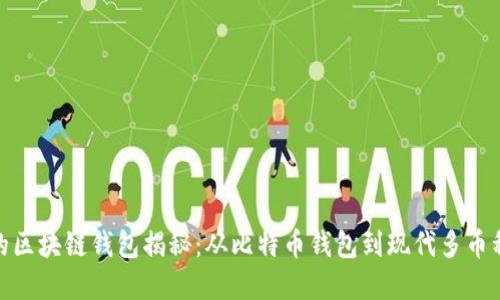 最早的区块链钱包揭秘：从比特币钱包到现代多币种支持