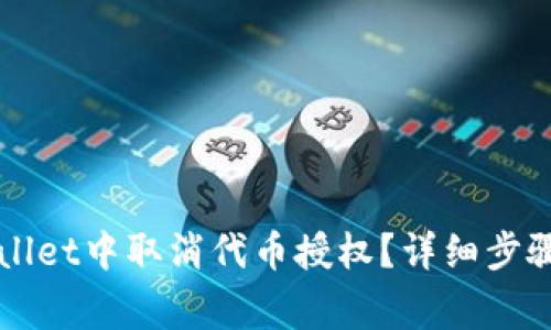 如何在TPWallet中取消代币授权？详细步骤与注意事项