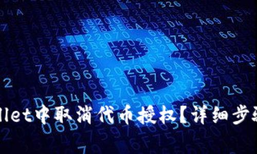 如何在TPWallet中取消代币授权？详细步骤与注意事项