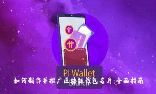 如何制作并推广区块链钱包名片：全面指南