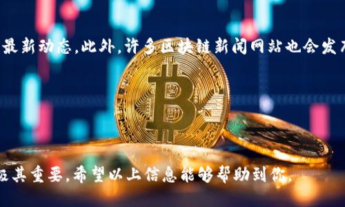 bianoti如何找到tpwallet的IOST收币地址？/bianoti
tpwallet, IOST, 收币地址, 区块链钱包/guanjianci

## 内容主体大纲

1. **引言**
   - 什么是tpwallet？
   - tpwallet的功能与优势
   - IOST介绍

2. **如何找到tpwallet的IOST收币地址**
   - tpwallet登录流程
   - 导航至IOST钱包
   - 查看IOST收币地址的步骤

3. **IOST收币地址的组成与作用**
   - 介绍IOST地址的组成结构
   - 说明收币地址的作用
   - 使用收币地址时需注意的事项

4. **tpwallet的其他功能**
   - 资产管理功能
   - 交易历史查看
   - 安全性与隐私保护

5. **IOST及其生态系统**
   - IOST的技术架构
   - IOST生态中的项目与应用
   - IOST的未来发展

6. **常见问题解答**
   - 如何安全地管理tpwallet中的数字资产？
   - IOST的交易费用如何计算？
   - 如果丢失tpwallet的密码怎么办？
   - 如何从其他钱包转移到tpwallet？
   - IOST的代币种类有哪些？
   - 如何获取IOST的最新资讯？

---

### 引言

在数字货币和区块链技术不断发展的大背景下，越来越多的用户开始关注和使用数字钱包。tpwallet作为一款方便、安全的区块链钱包应用，支持多种数字资产，包括IOST。在本篇文章中，我们将探讨如何能够轻松找到tpwallet的IOST收币地址，帮助新用户快速上手。

### 如何找到tpwallet的IOST收币地址

#### tpwallet登录流程

首先，你需要确保已经在你的设备上下载并安装了tpwallet。如果尚未安装，可以前往官方网站下载适合你的操作系统的版本。安装完成后，打开应用，输入你的账号和密码进行登录。如果你是第一次使用，可能需要先注册一个新账号。

登录后，你会看到tpwallet主界面，在这里，你可以管理你的数字资产，查看当前的余额等信息。

#### 导航至IOST钱包

在tpwallet的主界面中，有多个选项供你选择，找到标有“钱包”或者“资金管理”的选项。点击进入后，你将看到各类支持的数字资产列表。在这个列表中找到IOST，并点击进入。

一旦进入IOST钱包页面，你将能够查看到相关的资产信息，包括当前账户中的IOST数量，以及其他一些相关功能。

#### 查看IOST收币地址的步骤

在IOST的钱包界面中，寻找“收款”或“充值”选项。点击之后，你将获得你的IOST收币地址。这个地址通常以一串字母和数字组成，是你用于接收IOST的唯一标识。

记得复制这个地址时一定要确保其完整性和准确性。如果你需要将IOST转移到tpwallet，需要将此地址提供给另一个钱包或交易所。

### IOST收币地址的组成与作用

#### 介绍IOST地址的组成结构

IOST地址通常由42个字符组成，包含字母和数字。其结构设计旨在确保地址的唯一性，以避免混淆或错误转账的情况。每个地址都指向特定的账户，不同的账户拥有不同的地址。

值得注意的是，IOST的地址是低温的，意味着它不包含区分大写和小写的规则，避免了用户在输入时出错的可能性。

#### 说明收币地址的作用

收币地址是你进行交易和转账的重要凭证。在进行IOST交易时，你需要提供你的收币地址给对方，以便对方能将IOST发送到你的账户中。这个地址类似于银行账户，不同的是，它可以公开分享而不会影响到你的资金安全。

#### 使用收币地址时需注意的事项

在使用IOST收币地址时，有几点需要特别注意：首先，确保在进行资金转移时地址没有任何错误；第二，要避免在公共场合分享你的完整地址，以防网络诈骗；最后，进行小额测试交易后再进行大额转账，避免损失。

### tpwallet的其他功能

#### 资产管理功能

tpwallet不仅支持IOST，还支持其他主流数字资产，用户可以在同一个平台上进行资产管理。用户可以随时查看余额，发送或接收数字资产，支持的资产种类也在不断增加。

#### 交易历史查看

tpwallet提供详细的交易历史记录，用户可以轻松查看自己所有的交易记录，包括发送、接收的资产种类、金额、时间等。这一功能帮助用户有效管理自己的数字资产，也有助于用户对账和审计。

#### 安全性与隐私保护

tpwallet非常注重用户的安全与隐私，采用了多重加密技术来保护用户的信息与资产。此外，用户可以设置二次验证，增加账户安全性。tpwallet并不存储用户的私钥，确保用户有完全的自主权。

### IOST及其生态系统

#### IOST的技术架构

IOST是一个针对高性能区块链的项目，其技术特点包括高交易处理速度和可扩展性。IOST采用了“去中心化治理”模型，确保平台的去中心化特性，以保证用户能够自由使用其平台提供的服务。

#### IOST生态中的项目与应用

IOST生态用户可以实现各种应用，包括去中心化金融（DeFi）、NFT市场、游戏等多个领域，已经吸引了许多开发者与企业的加入。这一生态的繁荣进一步推动了IOST的发展及其在市场中的地位。

#### IOST的未来发展

随着区块链技术的不断进步，IOST也在不断迭代和升级。未来，IOST会继续推动其技术的创新，丰富其生态应用，力求成为高速交易的代名词，为用户提供更优质的服务。

### 常见问题解答

在这一部分，我们将探讨六个常见且重要的问题。

#### 如何安全地管理tpwallet中的数字资产？

管理tpwallet中的数字资产的安全性非常重要。首先，需要确保你的设备没有病毒或者恶意软件，定期进行安全扫描。其次，开启tpwallet的双重验证功能，以增加账户的安全性。此外，建议定期备份钱包，并妥善保管私钥和助记词，防止丢失。

在进行交易时，谨慎选择交易对方，选择熟悉的平台和用户进行交易，避免被骗。最后，保持软件的更新，确保使用的是最新版本的tpwallet应用，能够获得厂商提供的最新安全补丁。

#### IOST的交易费用如何计算？

IOST的交易费用相对较低。每次交易都会产生一定的费用，具体费用与网络的拥堵程度、交易的复杂性及其他因素密切相关。一般来说，发送IOST或者与其它合约互动都会需要支付一定的手续费，但IOST社区也在不断探索更为合理的费率结构，以提升用户的体验。

用户在交易时可以在tpwallet中预览到交易费用，所有的费用都是透明的，用户可以根据自己的需要选择合适的交易时间。

#### 如果丢失tpwallet的密码怎么办？

如果丢失了tpwallet的密码，不同情况会有相应的解决办法。首要的地方是，如果你还记得助记词，利用助记词可以重新找回你的钱包。助记词是非常关键的信息，严格保管是用户的责任。

如果丢失了助记词，那么恢复钱包的可能性就很小了。因此，在使用tpwallet之前，建议用户备份password和助记词，确保在任何情况下都能追回钱包中的资产。

#### 如何从其他钱包转移到tpwallet？

从其他数字钱包转移数字资产到tpwallet的步骤相对简单。首先在tpwallet中获取你的IOST收币地址。接着，登录你要转出数字资产的钱包，选择“发送”资产选项，输入tpwallet中的IOST收币地址，并填写转账金额。确认转账信息无误后提交。

完成后，转账可能会需要几分钟至几小时的时间，具体根据IOST网络状况而定。用户可以在tpwallet中查看到到账情况。

#### IOST的代币种类有哪些？

IOST生态系统中有多种代币，除了基础代币IOST外，还有应用层面的一些代币。例如，很多去中心化应用（DApp）会发行自己的代币用于激励用户使用其服务或者参与生态。此外，IOST还可能与一些合作项目推出联名代币，提供更多的投资和交易选择。

与IOST相关的代币信息可以通过其官网或相关数字货币信息平台获取，建议用户在投资时多做研究和分析，以便有效做出决策。

#### 如何获取IOST的最新资讯？

获取IOST最新资讯的方法有很多，用户可以关注IOST的官方社交媒体平台，如Twitter、Telegram等，及时获取最新动态。此外，许多区块链新闻网站也会发布IOST相关的信息，包括技术更新、合作与发展进展等。

此外，区块链社区也活跃，用户可以参与论坛和讨论组，与其他爱好者交流，获取第一手的资讯和经验。

---

总之，tpwallet为用户提供了一个安全、便捷的数字资产管理平台，了解如何获取IOST的收币地址对用户来讲极其重要。希望以上信息能够帮助到你。