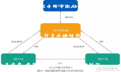 bianoti如何找到tpwallet的IOST收币地址？/bianoti
tpwallet, IOST, 收币地址, 区块链钱包/guanjianci

## 内容主体大纲

1. **引言**
   - 什么是tpwallet？
   - tpwallet的功能与优势
   - IOST介绍

2. **如何找到tpwallet的IOST收币地址**
   - tpwallet登录流程
   - 导航至IOST钱包
   - 查看IOST收币地址的步骤

3. **IOST收币地址的组成与作用**
   - 介绍IOST地址的组成结构
   - 说明收币地址的作用
   - 使用收币地址时需注意的事项

4. **tpwallet的其他功能**
   - 资产管理功能
   - 交易历史查看
   - 安全性与隐私保护

5. **IOST及其生态系统**
   - IOST的技术架构
   - IOST生态中的项目与应用
   - IOST的未来发展

6. **常见问题解答**
   - 如何安全地管理tpwallet中的数字资产？
   - IOST的交易费用如何计算？
   - 如果丢失tpwallet的密码怎么办？
   - 如何从其他钱包转移到tpwallet？
   - IOST的代币种类有哪些？
   - 如何获取IOST的最新资讯？

---

### 引言

在数字货币和区块链技术不断发展的大背景下，越来越多的用户开始关注和使用数字钱包。tpwallet作为一款方便、安全的区块链钱包应用，支持多种数字资产，包括IOST。在本篇文章中，我们将探讨如何能够轻松找到tpwallet的IOST收币地址，帮助新用户快速上手。

### 如何找到tpwallet的IOST收币地址

#### tpwallet登录流程

首先，你需要确保已经在你的设备上下载并安装了tpwallet。如果尚未安装，可以前往官方网站下载适合你的操作系统的版本。安装完成后，打开应用，输入你的账号和密码进行登录。如果你是第一次使用，可能需要先注册一个新账号。

登录后，你会看到tpwallet主界面，在这里，你可以管理你的数字资产，查看当前的余额等信息。

#### 导航至IOST钱包

在tpwallet的主界面中，有多个选项供你选择，找到标有“钱包”或者“资金管理”的选项。点击进入后，你将看到各类支持的数字资产列表。在这个列表中找到IOST，并点击进入。

一旦进入IOST钱包页面，你将能够查看到相关的资产信息，包括当前账户中的IOST数量，以及其他一些相关功能。

#### 查看IOST收币地址的步骤

在IOST的钱包界面中，寻找“收款”或“充值”选项。点击之后，你将获得你的IOST收币地址。这个地址通常以一串字母和数字组成，是你用于接收IOST的唯一标识。

记得复制这个地址时一定要确保其完整性和准确性。如果你需要将IOST转移到tpwallet，需要将此地址提供给另一个钱包或交易所。

### IOST收币地址的组成与作用

#### 介绍IOST地址的组成结构

IOST地址通常由42个字符组成，包含字母和数字。其结构设计旨在确保地址的唯一性，以避免混淆或错误转账的情况。每个地址都指向特定的账户，不同的账户拥有不同的地址。

值得注意的是，IOST的地址是低温的，意味着它不包含区分大写和小写的规则，避免了用户在输入时出错的可能性。

#### 说明收币地址的作用

收币地址是你进行交易和转账的重要凭证。在进行IOST交易时，你需要提供你的收币地址给对方，以便对方能将IOST发送到你的账户中。这个地址类似于银行账户，不同的是，它可以公开分享而不会影响到你的资金安全。

#### 使用收币地址时需注意的事项

在使用IOST收币地址时，有几点需要特别注意：首先，确保在进行资金转移时地址没有任何错误；第二，要避免在公共场合分享你的完整地址，以防网络诈骗；最后，进行小额测试交易后再进行大额转账，避免损失。

### tpwallet的其他功能

#### 资产管理功能

tpwallet不仅支持IOST，还支持其他主流数字资产，用户可以在同一个平台上进行资产管理。用户可以随时查看余额，发送或接收数字资产，支持的资产种类也在不断增加。

#### 交易历史查看

tpwallet提供详细的交易历史记录，用户可以轻松查看自己所有的交易记录，包括发送、接收的资产种类、金额、时间等。这一功能帮助用户有效管理自己的数字资产，也有助于用户对账和审计。

#### 安全性与隐私保护

tpwallet非常注重用户的安全与隐私，采用了多重加密技术来保护用户的信息与资产。此外，用户可以设置二次验证，增加账户安全性。tpwallet并不存储用户的私钥，确保用户有完全的自主权。

### IOST及其生态系统

#### IOST的技术架构

IOST是一个针对高性能区块链的项目，其技术特点包括高交易处理速度和可扩展性。IOST采用了“去中心化治理”模型，确保平台的去中心化特性，以保证用户能够自由使用其平台提供的服务。

#### IOST生态中的项目与应用

IOST生态用户可以实现各种应用，包括去中心化金融（DeFi）、NFT市场、游戏等多个领域，已经吸引了许多开发者与企业的加入。这一生态的繁荣进一步推动了IOST的发展及其在市场中的地位。

#### IOST的未来发展

随着区块链技术的不断进步，IOST也在不断迭代和升级。未来，IOST会继续推动其技术的创新，丰富其生态应用，力求成为高速交易的代名词，为用户提供更优质的服务。

### 常见问题解答

在这一部分，我们将探讨六个常见且重要的问题。

#### 如何安全地管理tpwallet中的数字资产？

管理tpwallet中的数字资产的安全性非常重要。首先，需要确保你的设备没有病毒或者恶意软件，定期进行安全扫描。其次，开启tpwallet的双重验证功能，以增加账户的安全性。此外，建议定期备份钱包，并妥善保管私钥和助记词，防止丢失。

在进行交易时，谨慎选择交易对方，选择熟悉的平台和用户进行交易，避免被骗。最后，保持软件的更新，确保使用的是最新版本的tpwallet应用，能够获得厂商提供的最新安全补丁。

#### IOST的交易费用如何计算？

IOST的交易费用相对较低。每次交易都会产生一定的费用，具体费用与网络的拥堵程度、交易的复杂性及其他因素密切相关。一般来说，发送IOST或者与其它合约互动都会需要支付一定的手续费，但IOST社区也在不断探索更为合理的费率结构，以提升用户的体验。

用户在交易时可以在tpwallet中预览到交易费用，所有的费用都是透明的，用户可以根据自己的需要选择合适的交易时间。

#### 如果丢失tpwallet的密码怎么办？

如果丢失了tpwallet的密码，不同情况会有相应的解决办法。首要的地方是，如果你还记得助记词，利用助记词可以重新找回你的钱包。助记词是非常关键的信息，严格保管是用户的责任。

如果丢失了助记词，那么恢复钱包的可能性就很小了。因此，在使用tpwallet之前，建议用户备份password和助记词，确保在任何情况下都能追回钱包中的资产。

#### 如何从其他钱包转移到tpwallet？

从其他数字钱包转移数字资产到tpwallet的步骤相对简单。首先在tpwallet中获取你的IOST收币地址。接着，登录你要转出数字资产的钱包，选择“发送”资产选项，输入tpwallet中的IOST收币地址，并填写转账金额。确认转账信息无误后提交。

完成后，转账可能会需要几分钟至几小时的时间，具体根据IOST网络状况而定。用户可以在tpwallet中查看到到账情况。

#### IOST的代币种类有哪些？

IOST生态系统中有多种代币，除了基础代币IOST外，还有应用层面的一些代币。例如，很多去中心化应用（DApp）会发行自己的代币用于激励用户使用其服务或者参与生态。此外，IOST还可能与一些合作项目推出联名代币，提供更多的投资和交易选择。

与IOST相关的代币信息可以通过其官网或相关数字货币信息平台获取，建议用户在投资时多做研究和分析，以便有效做出决策。

#### 如何获取IOST的最新资讯？

获取IOST最新资讯的方法有很多，用户可以关注IOST的官方社交媒体平台，如Twitter、Telegram等，及时获取最新动态。此外，许多区块链新闻网站也会发布IOST相关的信息，包括技术更新、合作与发展进展等。

此外，区块链社区也活跃，用户可以参与论坛和讨论组，与其他爱好者交流，获取第一手的资讯和经验。

---

总之，tpwallet为用户提供了一个安全、便捷的数字资产管理平台，了解如何获取IOST的收币地址对用户来讲极其重要。希望以上信息能够帮助到你。